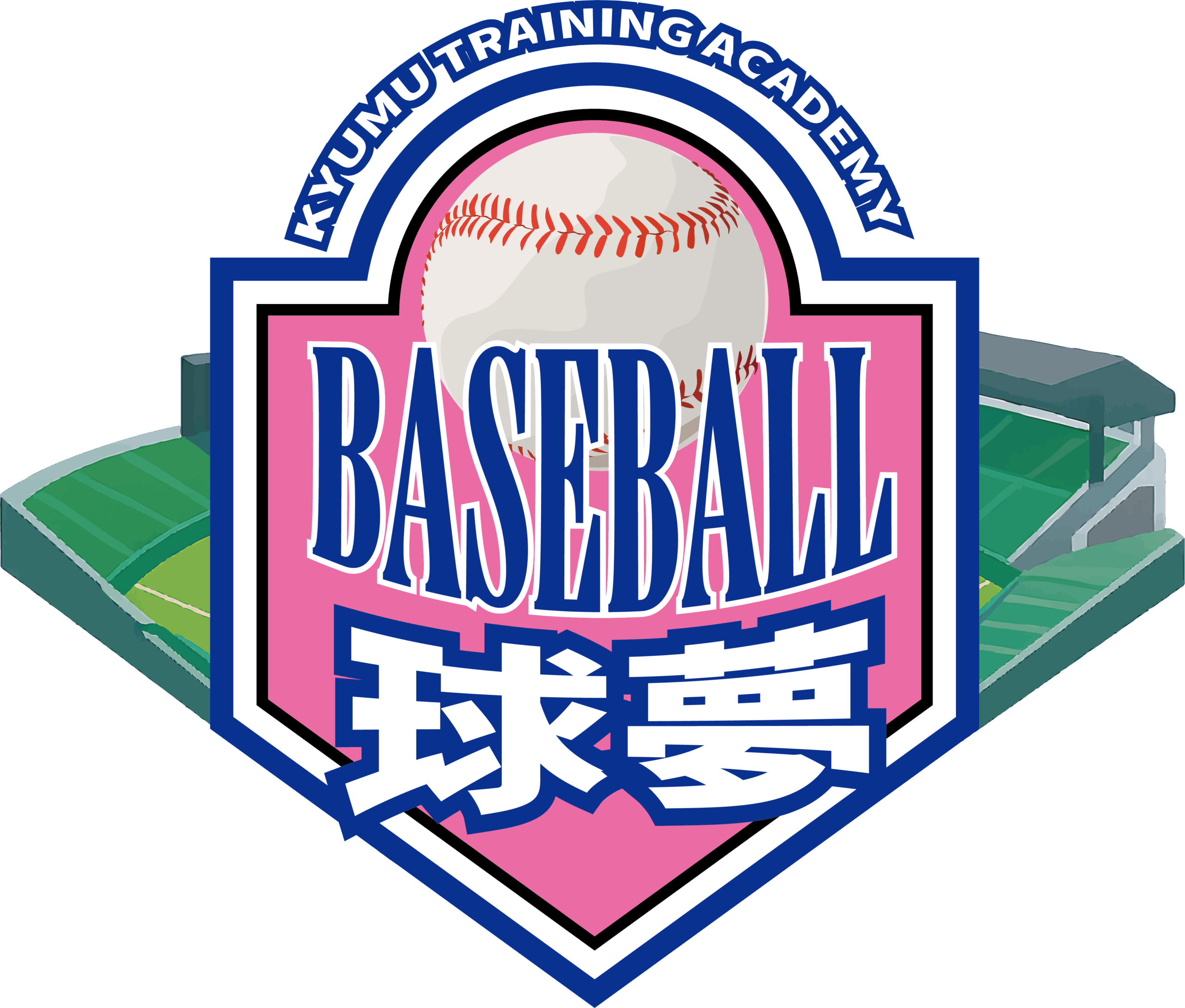 球夢 | 加古川市尾上町の野球教室